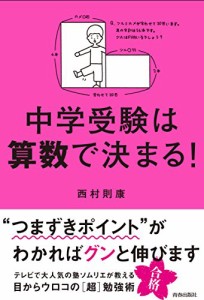 中学受験は算数で決まる!(中古品)