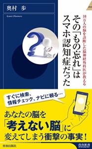 10万人の脳を診断した脳神経外科医が教える その「もの忘れ」はスマホ認知症だった (青春新書インテリジェンス)(中古品)