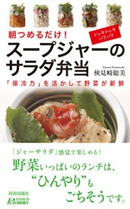 朝つめるだけ! スープジャーのサラダ弁当 (青春新書プレイブックス)(中古品)