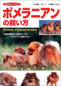 ポメラニアンの飼い方 (愛犬セレクション)(中古品)