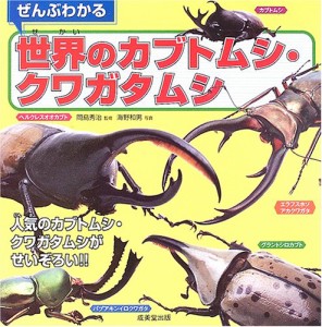 ぜんぶわかる世界のカブトムシ・クワガタムシ(中古品)