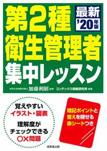 第2種衛生管理者 集中レッスン ’20年版(中古品)