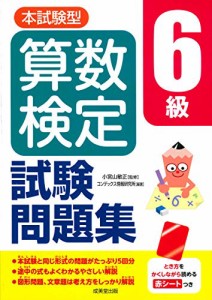 本試験型 算数検定6級試験問題集(中古品)