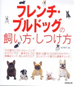 フレンチ・ブルドッグの飼い方・しつけ方(中古品)