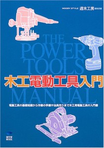 木工電動工具入門—The Power Tools Manual(中古品)