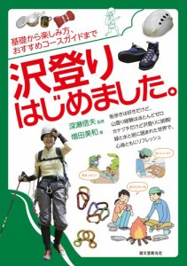 沢登りはじめました。: 基礎から楽しみ方、おすすめコースガイドまで(中古品)