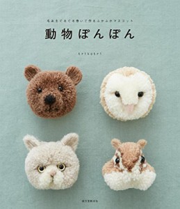 動物ぽんぽん: 毛糸をぐるぐる巻いて作るふかふかマスコット(中古品)