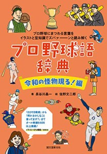 プロ野球語辞典 令和の怪物現る! 編: プロ野球にまつわる言葉をイラストと豆知識でズバァーンと読み解く(中古品)