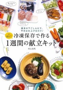 冷凍保存で作る1週間の献立キット: 週末の下ごしらえで、平日は仕上げるだけ!(中古品)