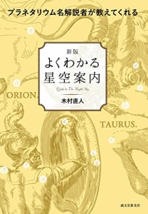 新版 よくわかる星空案内: プラネタリウム名解説者が教えてくれる(中古品)