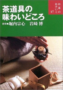 茶道具の味わいどころ (お茶のおけいこ)(中古品)