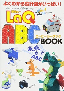 LaQ公式ガイドブック LaQ ABC BOOK (別冊パズラー)(中古品)