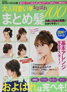 大人可愛い まとめ髪およばれ Best100 なりたいスタイル別 (別冊家庭画報)(中古品)