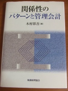 関係性のパターンと管理会計(中古品)