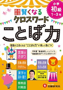 自由自在 賢くなるクロスワード ことば力 初級: 勉強の土台となる“ことばの力%ﾀﾞﾌﾞﾙｸｫｰﾃ%が楽しく身につく (受験研究社)(中古