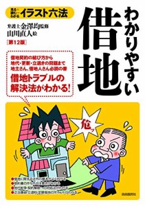 イラスト六法 わかりやすい借地（第12版） (イラスト六法シリーズ)(中古品)