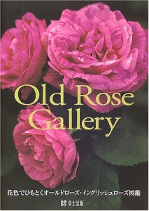 Old Rose Gallery―花色でひもとくオールドローズ・イングリッシュローズ図鑑(中古品)