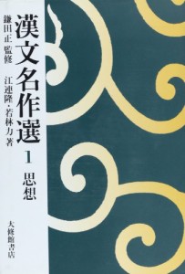 漢文名作選 (1)(中古品)