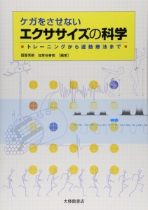 ケガをさせないエクササイズの科学: トレーニングから運動療法まで(中古品)