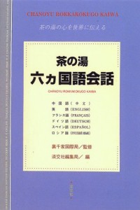 茶の湯 六ヵ国語会話―茶の湯の心を世界に伝える(中古品)