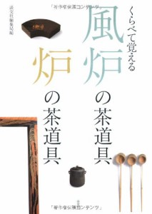 くらべて覚える風炉の茶道具 炉の茶道具(中古品)