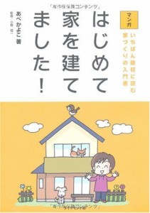 マンガ はじめて家を建てました!―いちばん最初に読む家づくりの入門書(中古品)