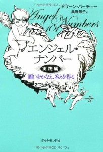 エンジェル・ナンバー 実践編―願いをかなえ、答えを得る(中古品)