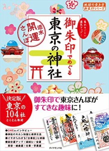 御朱印でめぐる東京の神社　週末開運さんぽ (地球の歩き方 御朱印シリーズ 14)(中古品)