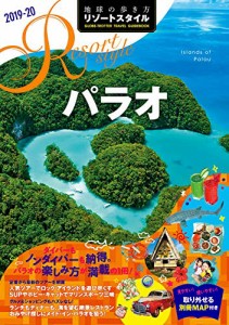 R10 地球の歩き方 リゾートスタイル パラオ 2019~2020 (地球の歩き方リゾートスタイル)(中古品)