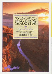 アメリカインディアン聖なる言葉 (だいわ文庫)(中古品)