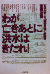 わが亡きあとに洪水はきたれ!—ルポルタージュ 巨大企業と労働者 (ちくま文庫)(中古品)