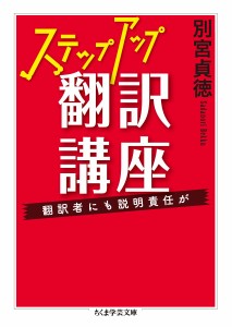 ステップアップ翻訳講座: 翻訳者にも説明責任が (ちくま学芸文庫)(中古品)