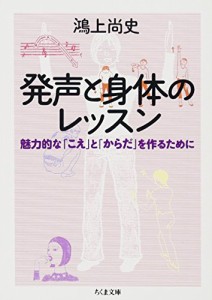 発声と身体のレッスン―魅力的な「こえ」と「からだ」を作るために (ちくま文庫)(中古品)