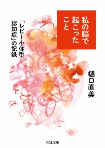 私の脳で起こったこと ――「レビー小体型認知症」の記録 (ちくま文庫)(中古品)