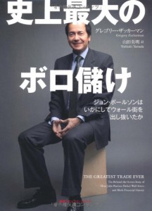 史上最大のボロ儲け ジョン・ポールソンはいかにしてウォール街を出し抜いたか(中古品)