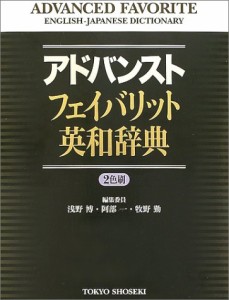 アドバンストフェイバリット英和辞典(中古品)