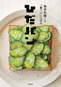 ひだパン: 飛田和緒さんの「食パン」ごはん(中古品)