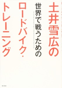 土井雪広の世界で戦うためのロードバイク・トレーニング(中古品)