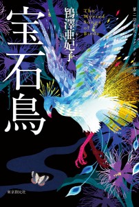 宝石鳥(中古品)