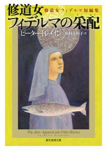 修道女フィデルマの采配: 修道女フィデルマ短編集 (創元推理文庫 M ト 6-19)(中古品)