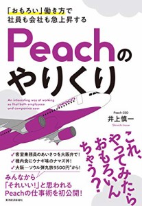 「おもろい」働き方で社員も会社も急上昇する Peachのやりくり(中古品)