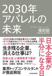 2030年アパレルの未来: 日本企業が半分になる日(中古品)