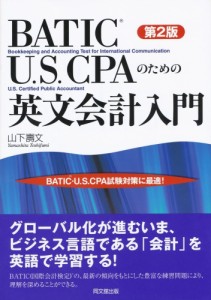 BATIC・U.S.CPAのための英文会計入門(中古品)