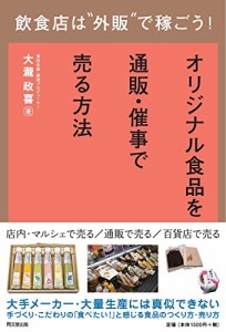 飲食店は%ダブルクォーテ%外販%ダブルクォーテ%で稼ごう! -オリジナル食品を通販・催事で売る方法 (DOBOOKS)(中古品)