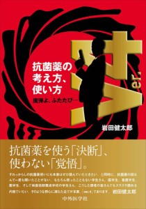 抗菌薬の考え方%ｶﾝﾏ%使い方 ver.4 魔弾よ、ふたたび…(中古品)