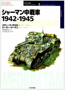 シャーマン中戦車 1942‐1945 (オスプレイ・ミリタリー・シリーズ―世界の戦車イラストレイテッド)(中古品)