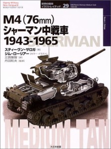 M4(76mm)シャーマン中戦車 1943‐1965 (オスプレイ・ミリタリー・シリーズ―世界の戦車イラストレイテッド)(中古品)