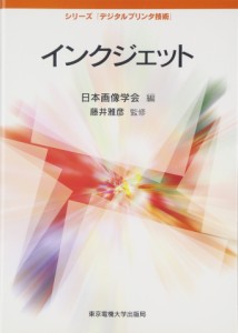 インクジェット (シリーズ「デジタルプリンタ技術」)(中古品)