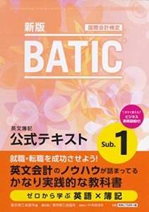 BATIC? Subject1公式テキスト〈新版〉(中古品)