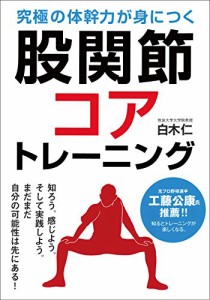 股関節コアトレーニング(中古品)